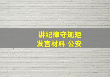 讲纪律守规矩发言材料 公安